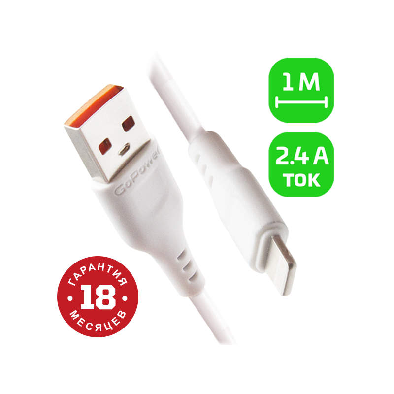 Кабель GoPower GP01L USB (m)-Lightning (m) 1.0м 2.4A ПВХ белый (1/800)